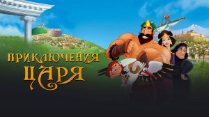 Приключения царя |Русский трейлер | Мультфильм 2022