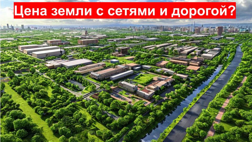 Цена земли с сетями и без? Как растет цена при подведении дорог, инфраструктуры, коммуникаций? смотреть онлайн