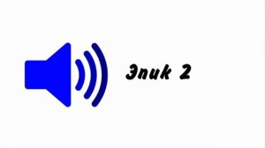 топ 50 звуков смешных