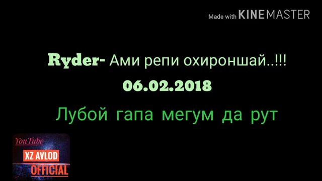 Ryder- Репа бас мекунад ё не?
