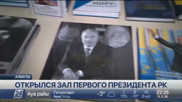 Зал Первого Президента Казахстана открыли в Алматы