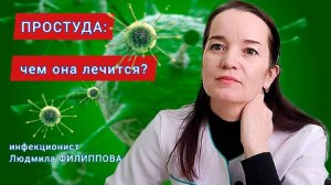 Чем лечится простуда_ О противовирусных препаратах и витаминах. Мнение инфекциониста