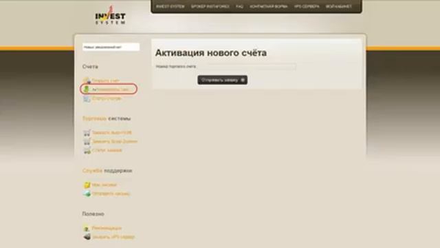 Активация счета на сайте Invest-system
