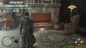 Южное крыло - все страницы руководства в Hogwarts Legacy