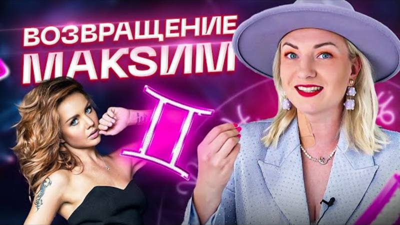 Разбор певицы МакSим смотреть онлайн