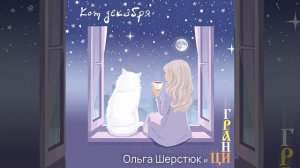 Кот декабря