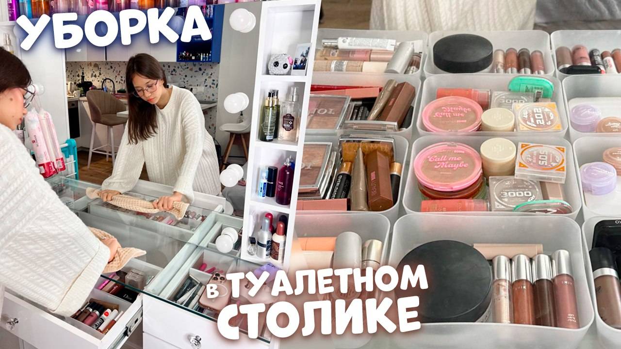 УБРАЛАСЬ в ТУАЛЕТНОМ СТОЛИКЕ! перед 8 Марта это НЕ НАМЁК 😛 смотреть онлайн