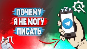 Почему я не могу писать в Телеграмме?