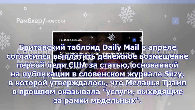 Словенский журнал извинился перед меланией трамп смотреть онлайн
