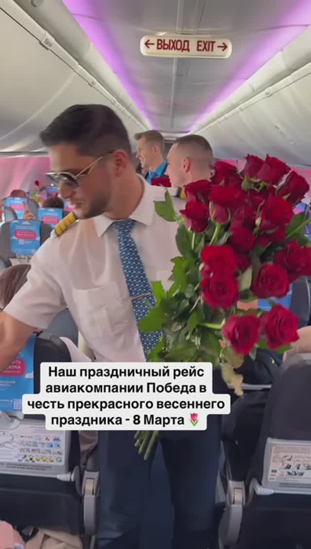 Наш праздничный рейс авиакомпании Победа в честь прекрасного весеннего праздника - 8 Марта 🌷 смотреть онлайн