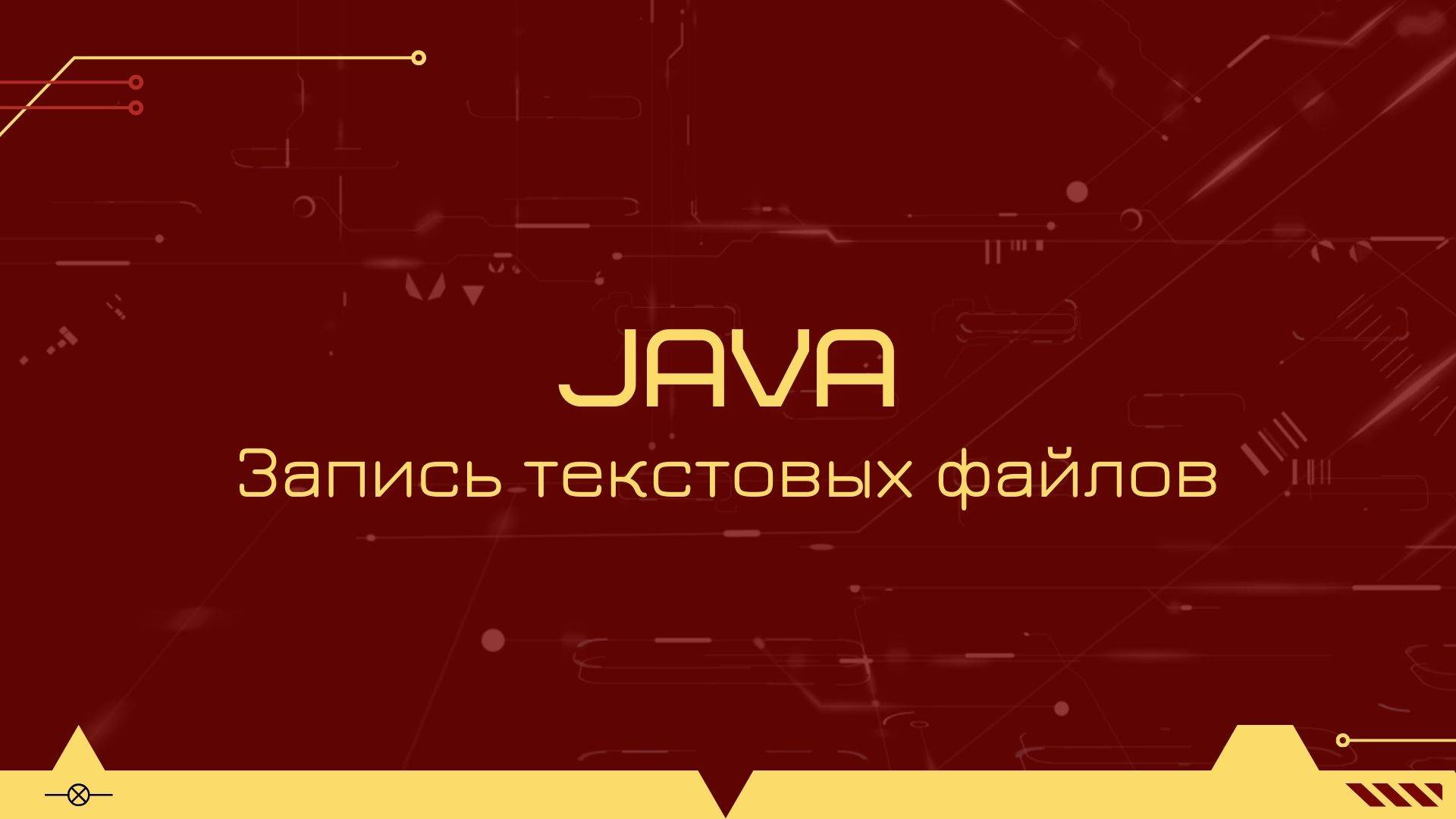 Как сохранить большой текстовый файл на Java наиболее оптимальным образом смотреть онлайн