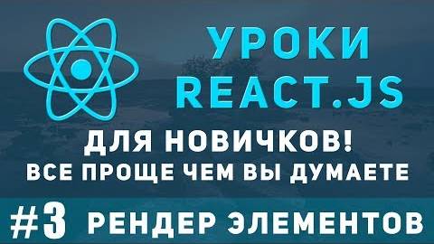Уроки React JS для новичков - Рендер элементов примеры react js.
