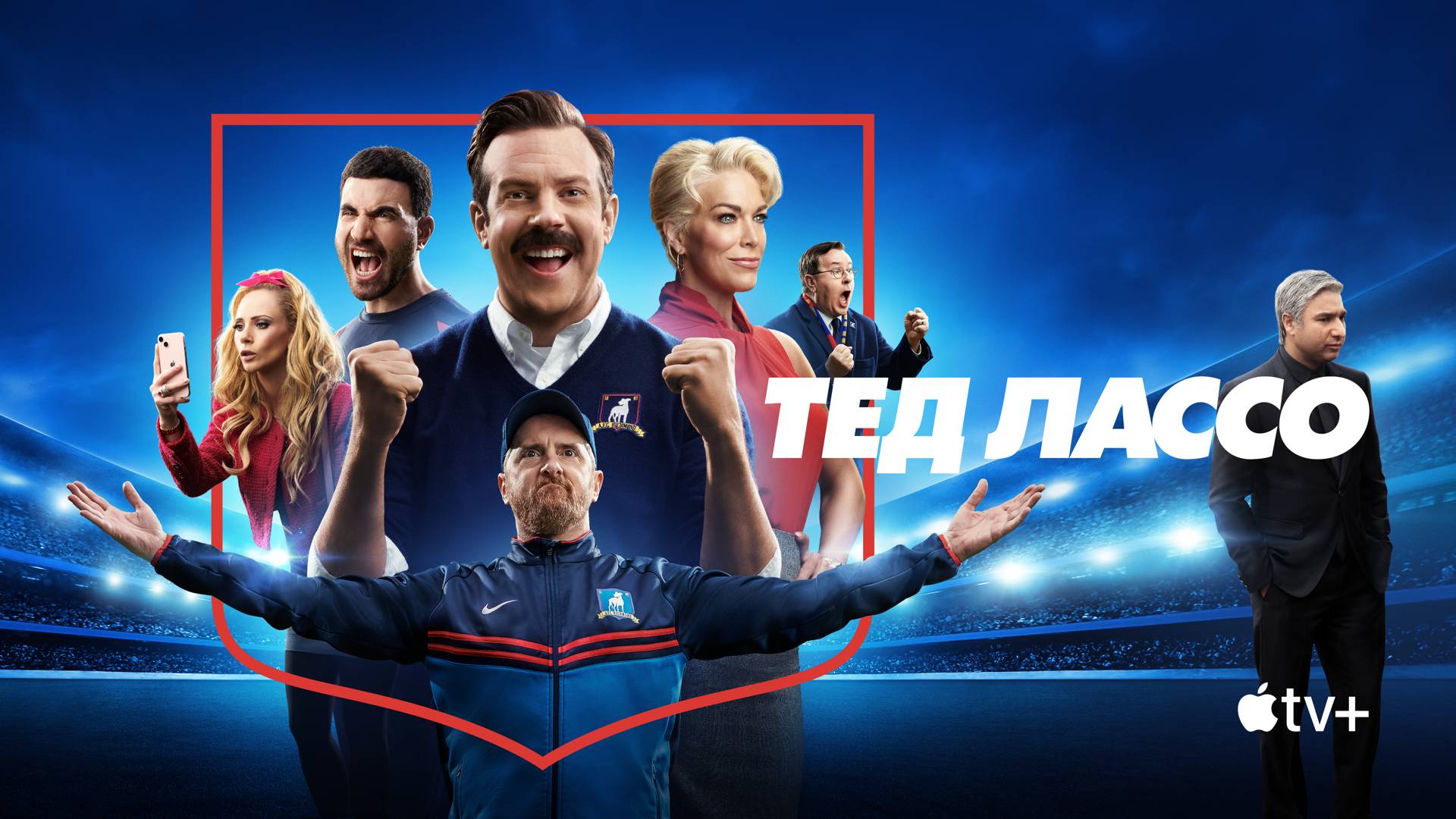 ТЕД ЛАССО ► Сериал 2020-2025 (3 сезона) / Комедия / Великобритания / Трейлер