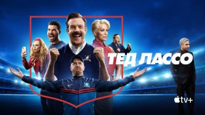 ТЕД ЛАССО ► Сериал 2020-2025 (3 сезона) / Комедия / Великобритания / Трейлер