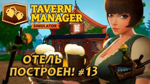 Tavern Manager Simulator🍺 ОТЕЛЬ ПОСТРОЕН! #13