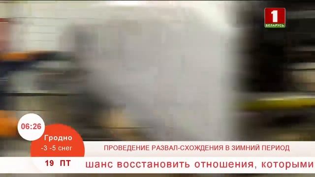 Добрай раніцы, Беларусь, Проведение развал-схождения в зимний период смотреть онлайн