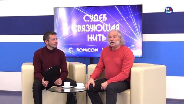 Первая он-лайн встреча с героем проекта «Судеб связующая нить»