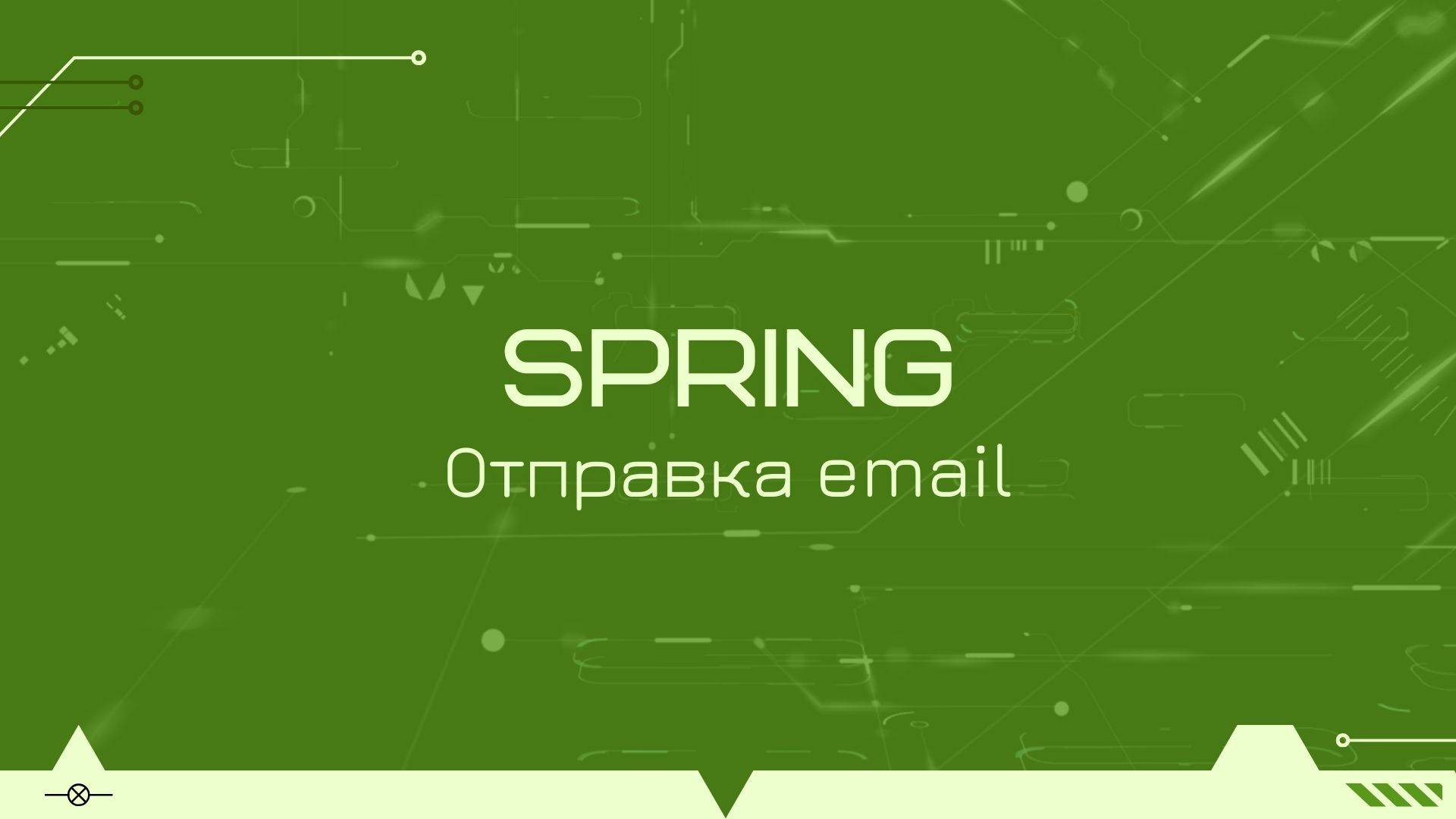 Отправка email с помощью Spring на примере gmail смотреть онлайн