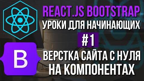 Уроки React JS + Bootstrap на практике - Адаптивное меню, роутинг