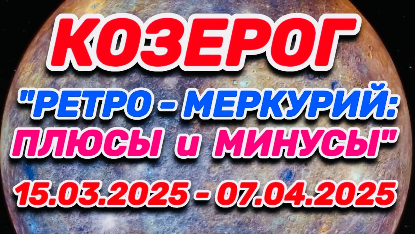 КОЗЕРОГ - "РЕТРО - МЕРКУРИЙ: ПЛЮСЫ и МИНУСЫ с 15.03.2025 по 07.04.2025!!!" смотреть онлайн