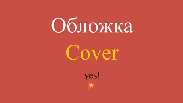 Обложка по-английски смотреть онлайн