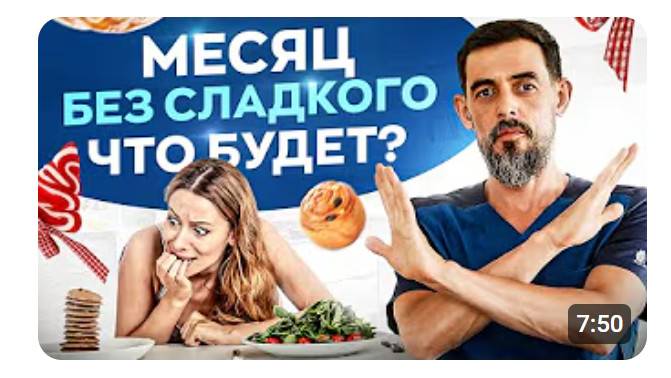 Вот что будет с вашим организмом если вы откажетесь от сладкого на 30 дней смотреть онлайн