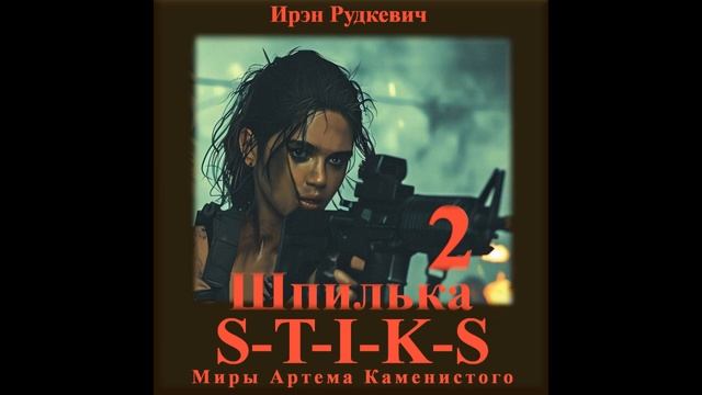 S-T-I-K-S. Шпилька II | 03 [аудиокнига] смотреть онлайн