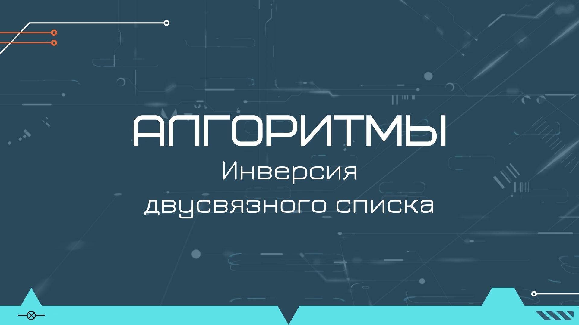 Алгоритм инвертирования двусвязного списка смотреть онлайн