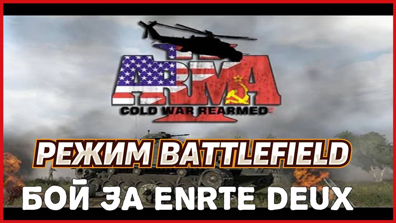 ARMA 3 Cold War Rearmed III БОЙ ЗА Enrte Deux смотреть онлайн