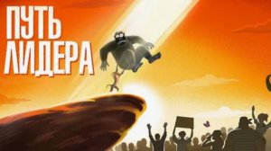 КТО ТУТ ГЛАВНЫЙ 6 принципов лидера. амоБлог