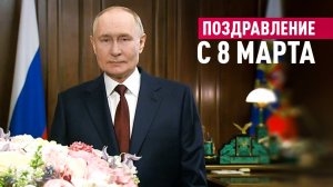 Путин поздравил женщин с 8 Марта