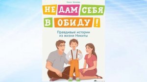 О. Бочкова. Не дам себя в обиду.