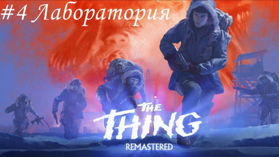 The Thing (Нечто) Прохождение #4 Лаборатория