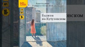 Екатерина Рождественская – Балкон на Кутузовском. [Аудиокнига]
