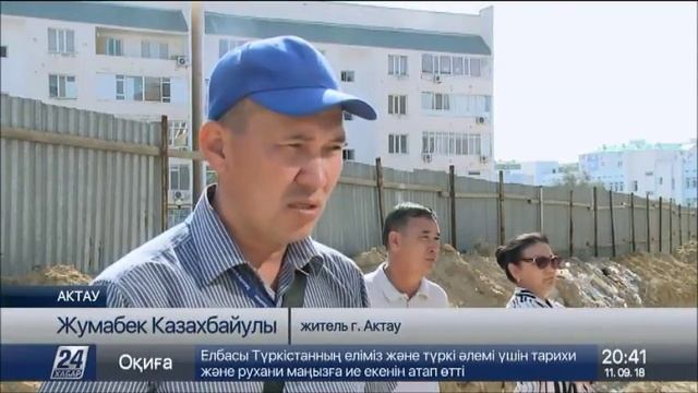 В Актау 75 семей не могут заселиться в свои квартиры смотреть онлайн