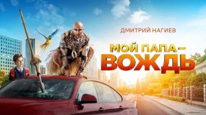 Мой папа – вождь | Русский трейлер | Фильм 2022