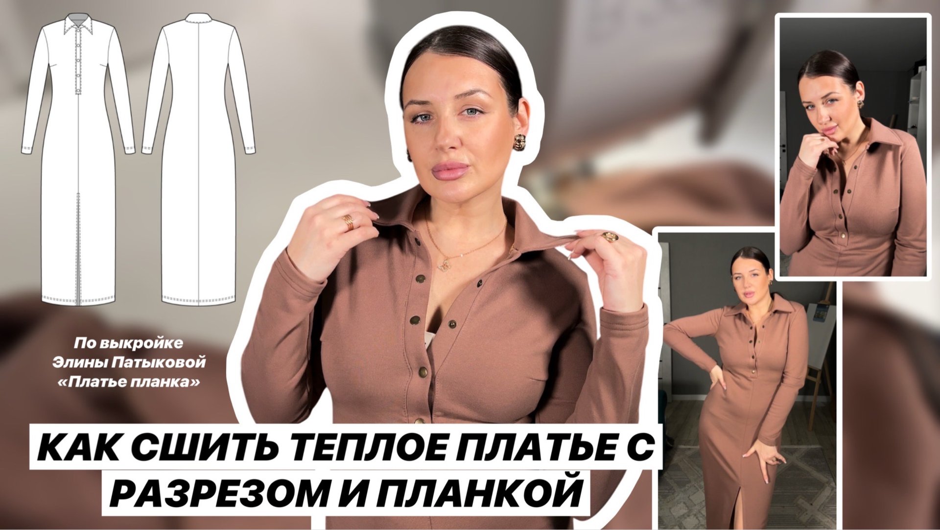 Как сшить платье «Планка»