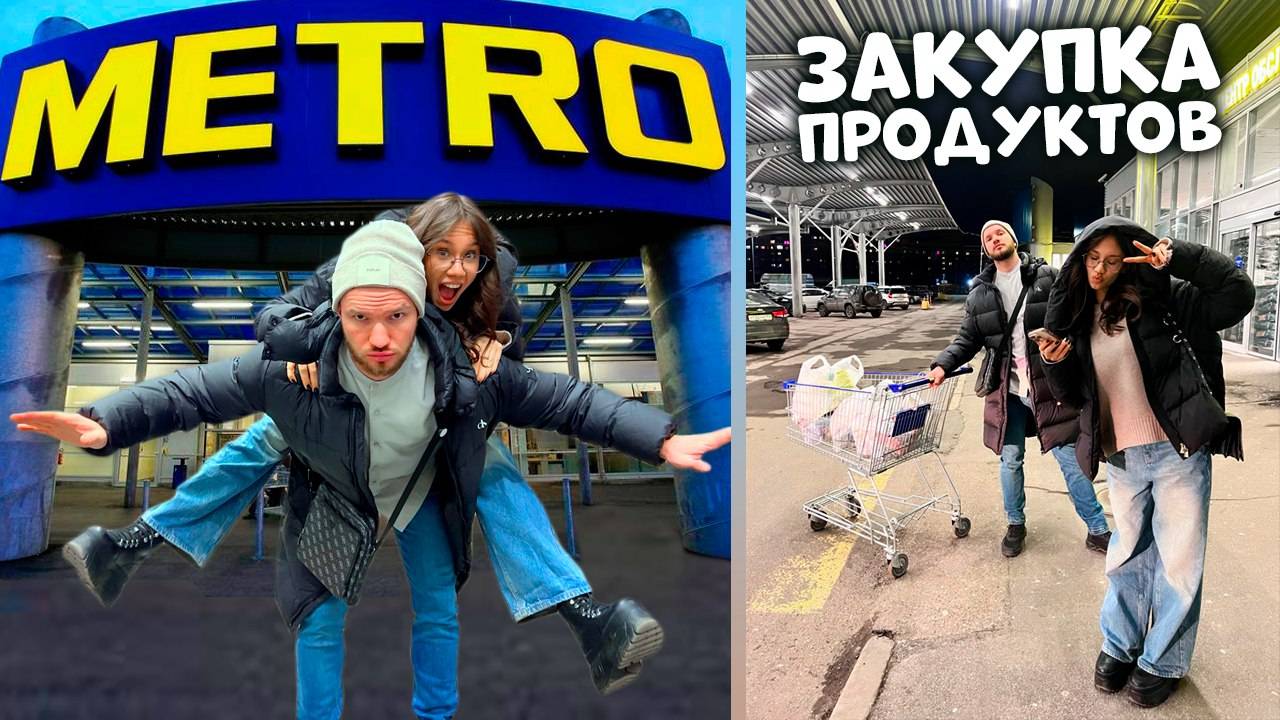 Первая Закупка ПРОДУКТОВ в МЕТРО / набрали КОРЗИНУ ВКУСНЯШЕК😋😋 смотреть онлайн