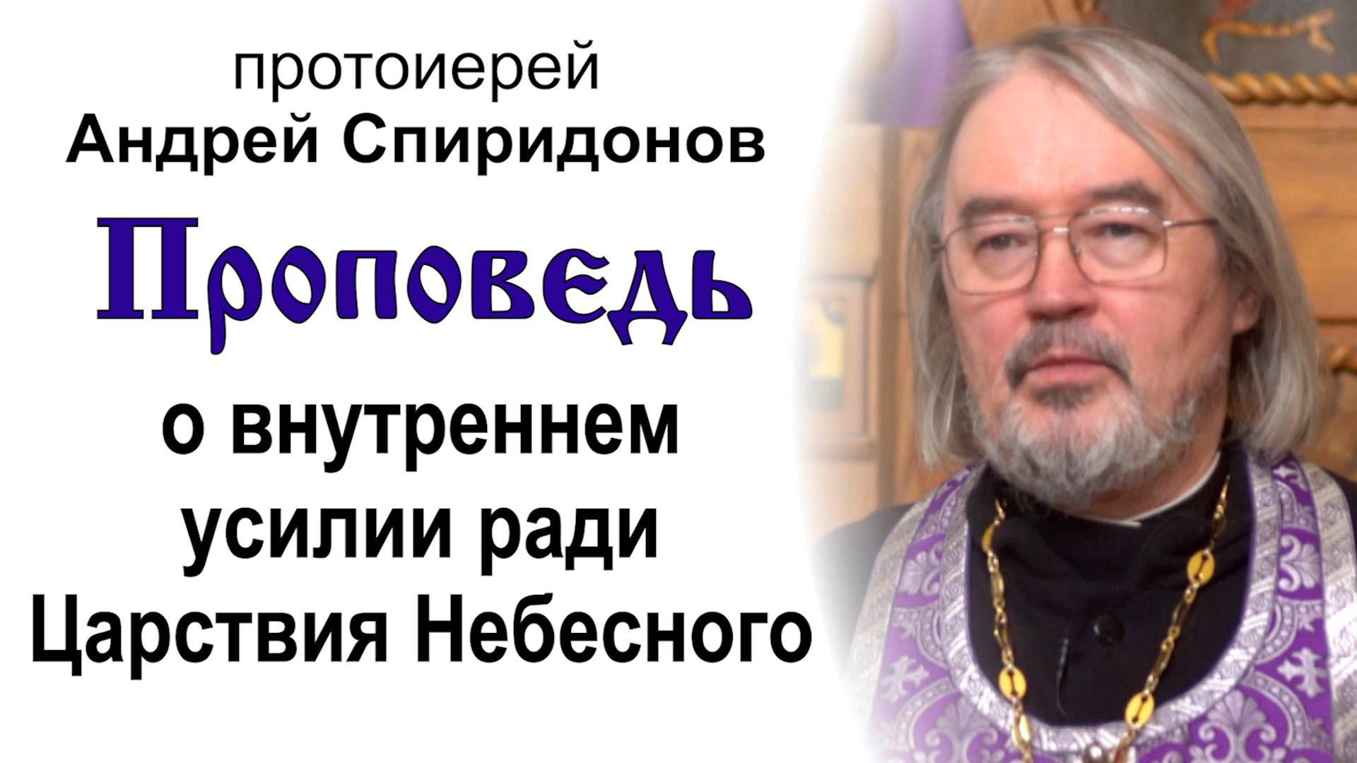 Проповедь о внутреннем усилии ради Царствия Небесного (2025.03.06). Протоиерей Андрей Спиридонов смотреть онлайн