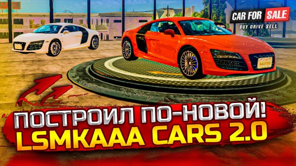 Перестройка моего автосалона! Теперь по-новому! Lsmkaaa Cars 2.0! (Car For Sale Simulator 2023 #10)
