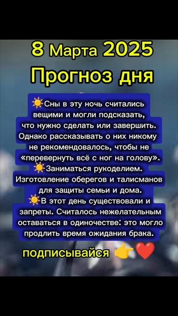 Прогноз дня на 8 Марта 2025 смотреть онлайн