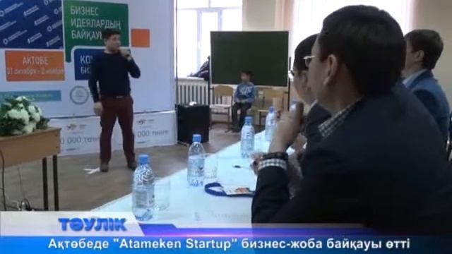 Atameken Startup бизнес-жобалар байқауының жеңімпаздары анықталды смотреть онлайн