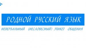 7 класс - Родной русский язык - Невербальный этикет общения