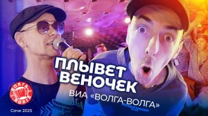 ВИА "Волга-Волга" Плывет веночек