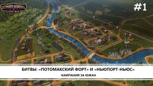 Ultimate General: Civil War I  №1 I КАМПАНИЯ ЗА ЮГ
