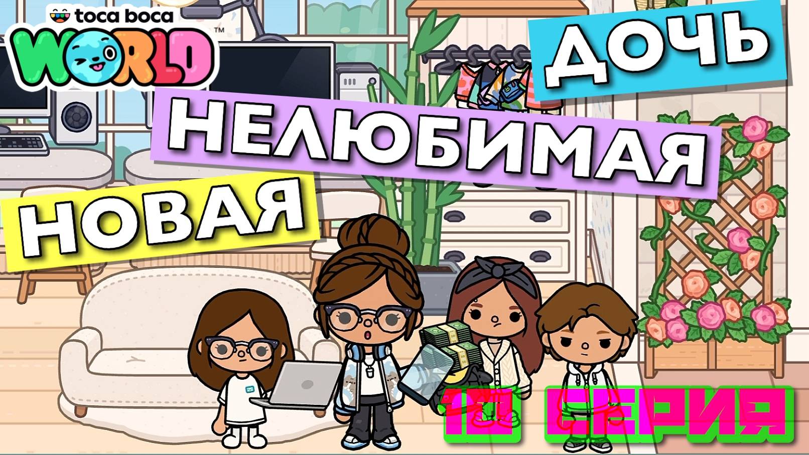 НОВАЯ НЕЛЮБИМАЯ ДОЧЬ 7 || 10 серия || Тока Бока сериал смотреть онлайн