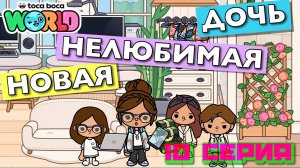 НОВАЯ НЕЛЮБИМАЯ ДОЧЬ 7 || 10 серия || Тока Бока сериал