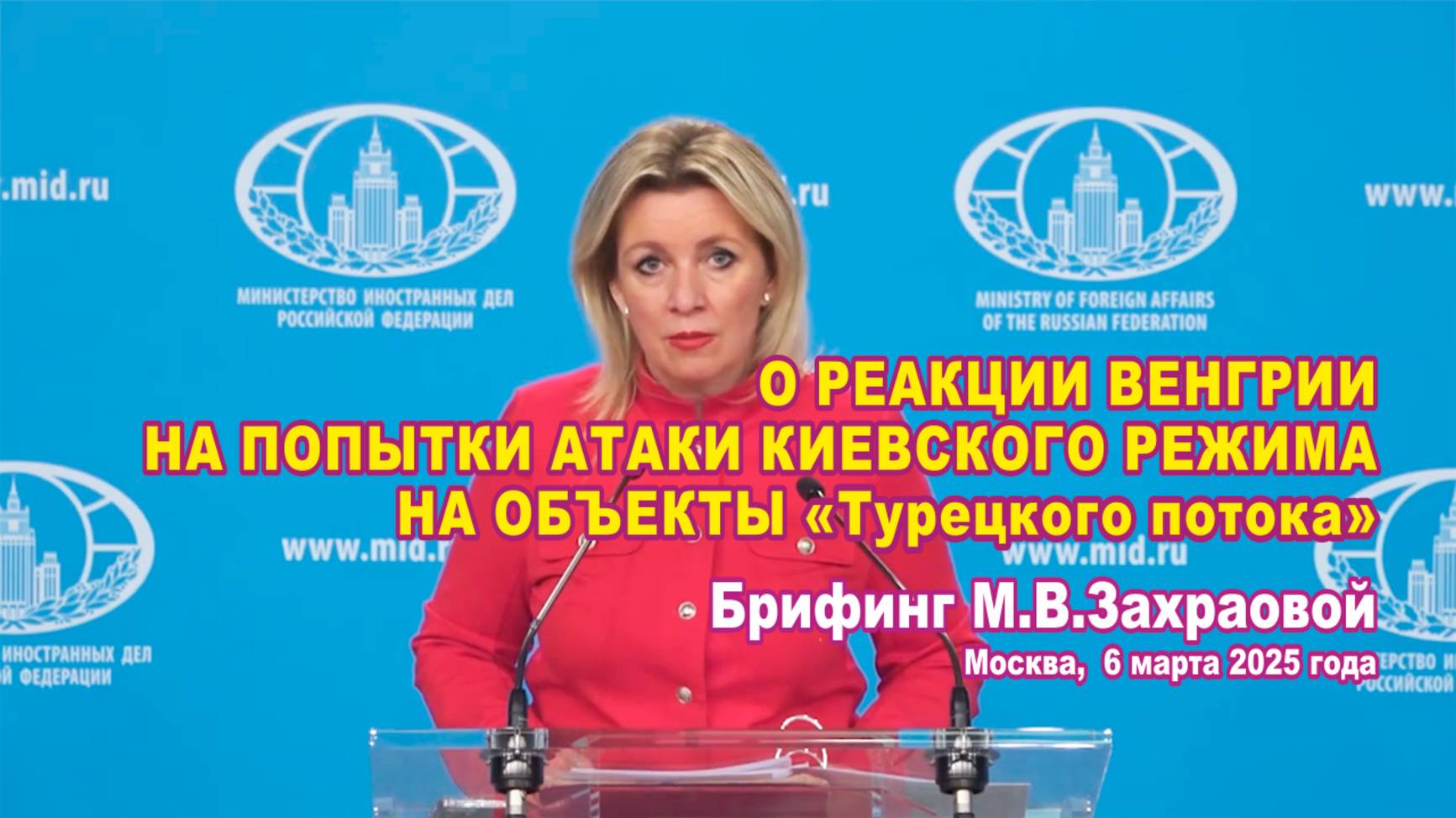 Из брифинга М.В. Захаровой 06.03.2025. Атака киевского режима на объекты «Турецкого потока». смотреть онлайн