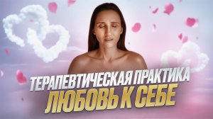 Любовь к себе. Терапевтическая практика