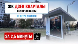 ЖК Дзен кварталы, за 1,5 минуты до метро Потапово и Новомосковская!